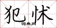 荆霄鹏犯怵楷书怎么写