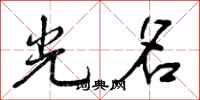 曾庆福光名行书怎么写