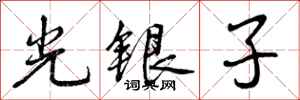 曾庆福光银子行书怎么写