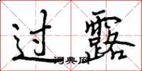曾庆福过露行书怎么写