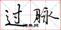曾庆福过脉行书怎么写