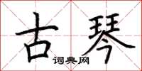 荆霄鹏古琴楷书怎么写