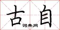 荆霄鹏古自楷书怎么写