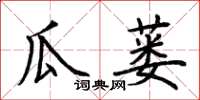 荆霄鹏瓜蒌楷书怎么写