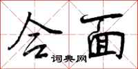 曾庆福合面行书怎么写