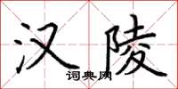 荆霄鹏汉陵楷书怎么写
