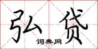 荆霄鹏弘贷楷书怎么写