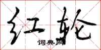 曾庆福红轮行书怎么写