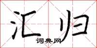 荆霄鹏汇归楷书怎么写
