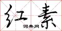 曾庆福红素行书怎么写