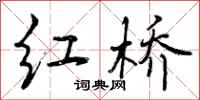 曾庆福红桥行书怎么写