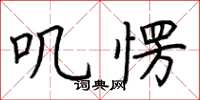 荆霄鹏叽愣楷书怎么写