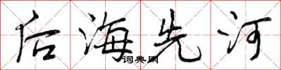 曾庆福后海先河行书怎么写