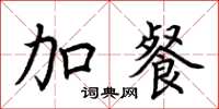 荆霄鹏加餐楷书怎么写