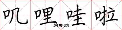 荆霄鹏叽哩哇啦楷书怎么写