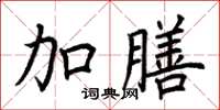 荆霄鹏加膳楷书怎么写