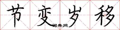 荆霄鹏节变岁移楷书怎么写