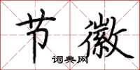 荆霄鹏节徽楷书怎么写