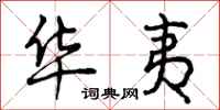曾庆福华夷行书怎么写