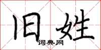 荆霄鹏旧姓楷书怎么写