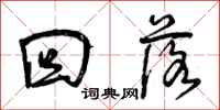 曾庆福回落行书怎么写