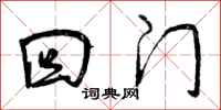 曾庆福回门行书怎么写