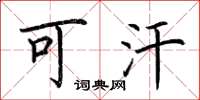 荆霄鹏可汗楷书怎么写