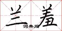 荆霄鹏兰羞楷书怎么写