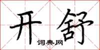 荆霄鹏开舒楷书怎么写