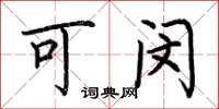 荆霄鹏可闵楷书怎么写