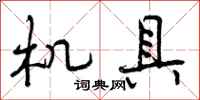 曾庆福机具行书怎么写