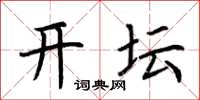 荆霄鹏开坛楷书怎么写