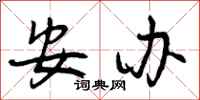 曾庆福安办行书怎么写