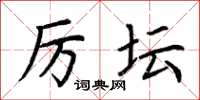 荆霄鹏厉坛楷书怎么写