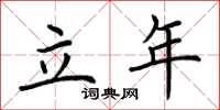 荆霄鹏立年楷书怎么写
