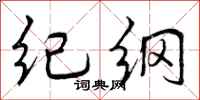 曾庆福纪纲行书怎么写