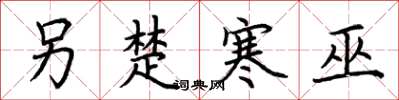 荆霄鹏另楚寒巫楷书怎么写