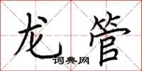 荆霄鹏龙管楷书怎么写