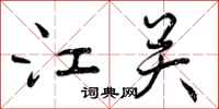 曾庆福江关行书怎么写