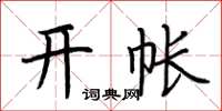 荆霄鹏开帐楷书怎么写