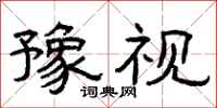 曾庆福豫视隶书怎么写