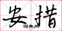 曾庆福安措行书怎么写