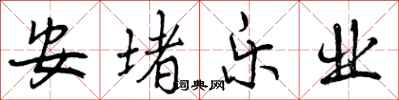 曾庆福安堵乐业行书怎么写