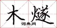 荆霄鹏木燧楷书怎么写