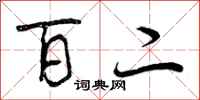 曾庆福百二行书怎么写