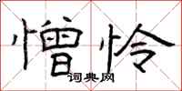 曾庆福憎怜隶书怎么写