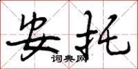 曾庆福安托行书怎么写