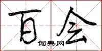 曾庆福百会行书怎么写
