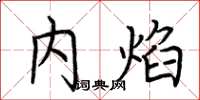 荆霄鹏内焰楷书怎么写