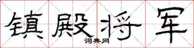 曾庆福镇殿将军隶书怎么写
